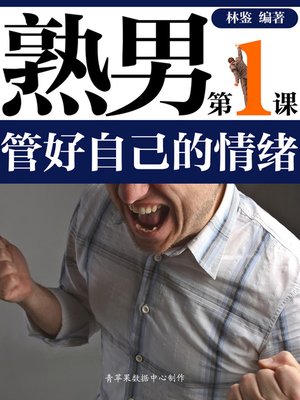 cover image of 熟男第一课